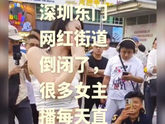 深圳东门网红街倒闭了，很多女主播直播一天只挣到两块钱，连饭都吃不上了#深圳东门 #网红基地 #直播 #女主播