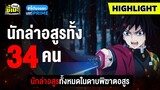 Highlight นักล่าอสูรทั้ง 34 คน ในเรื่องดาบพิฆาตรอสูร || Anidex x @PrimeVideoThailand