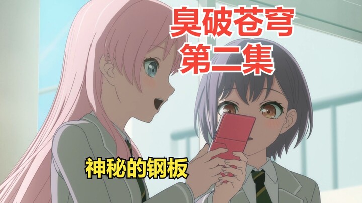 这是一个以脚臭为尊的世界。我被家族判定为足之臭三段，正欲悄然离场，却遇到了我的未婚妻高松灯，她的身旁站着一位从来没见过的粉毛。