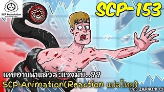 บอกเล่า SCP-153 เคยอาบน้ำเเล้วระเเวงมั้ย...??   ZAPJACK SCP REACTION แปลไทย#215