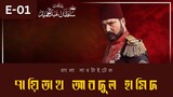 Payitaht Abdul Hamid Volume 1 Bangla Subtitle