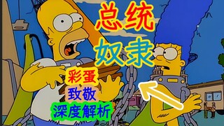 【深度解析】侯默亲手害死两位总统候选人，成功当上新时代奴隶……辛普森一家第八季第一集细节、彩蛋解析