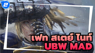 เฟท/สเตย์ ไนท์-UBW-/MAD,การสิ้นสุดอย่างแท้จริง_2