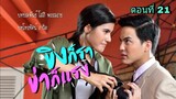 ละครขิงก็ราข่าก็แรง ตอนที่ 21