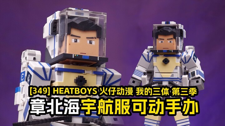 [成品]我的三体&火仔动漫-章北海宇航服可动手办