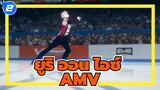 ยูริ ออน ไอซ์ /AMV
มหากาพย์&ฉาก อารมณ์ความร็สึก_2