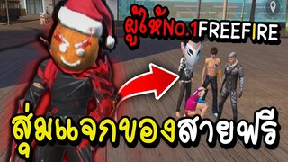 Free Fire สุ่มแจกของสายฟรี(ว่าที่ผู้ให้No.1) !!