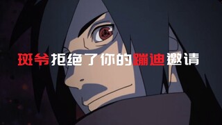 【Naruto/宇智波斑】前方高能拿好硬币