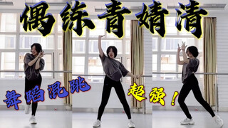 【Sweetie甜甜】梦回那年夏天！全网首发 偶练青婧清主题曲舞蹈混跳/无特效无运镜原声练习室直拍版/EiEi Yes！ok！We Rock/偶练青春有你123