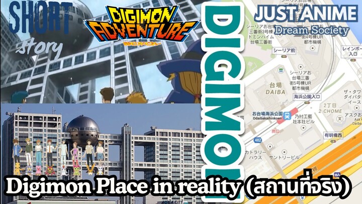 Digimon Place in reality | JUST ANIME - DREAM SOCIETY