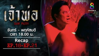 Recap เจ้าพ่อ ตอนที่ 18-21 | ช่อง8