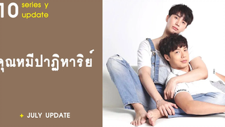 อัปเดตซีรีส์วาย EP10 คุณหมีปาฏิหาริย์ RAINAVENE