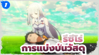 [รีซีโร่] การแบ่งปันวัสดุ_P1