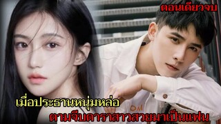 เมื่อประธานหนุ่มหล่อสายเปย์ตามจีบดาราสาวสวยมาเป็นแฟน|สปอยซีรี่ส์