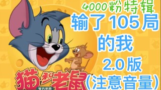 4000粉特辑-猫和老鼠手游《输了105局的我2.0》