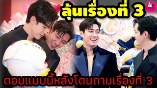 ลุ้นเรื่องที่3 "แจม รชตะ-ฟิล์ม ธนภัทร"ตอบแบบนี้หลังโดนถามเรื่องที่ 3 #แจมฟิล์ม