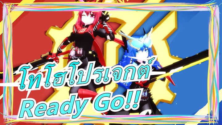 [โทโฮโปรเจกต์| โทคุซัทสึ MMD]Ready Go!![คาเมนไรเดอร์บิวด์]