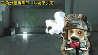 三角洲最爽瞬间2