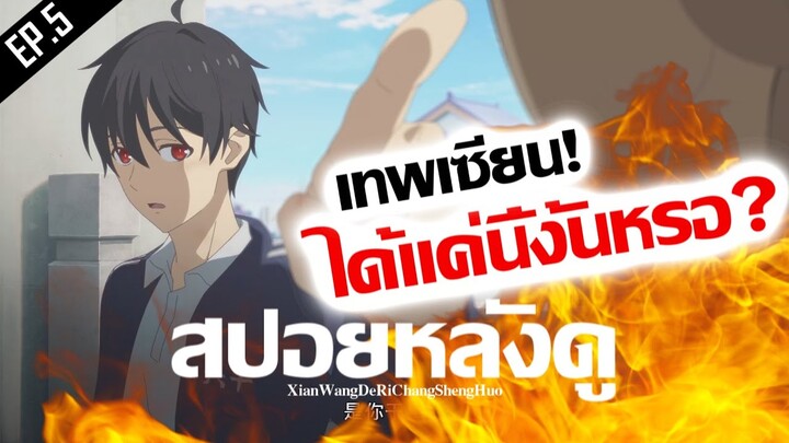 สปอยหลังดู : ชีวิตประจำวันราชาแห่งเซียน!! 🔥 มีอะไรทำร้ายพระเอกได้บ้าง !? | XianWangDeRiChangShengHuo