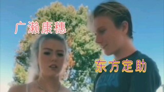 JOJO中各cp的“假装和对象亲热”挑战（承花/仗露/乔西/茶布/茸米/铁瘫/安娜徐/康定情歌）