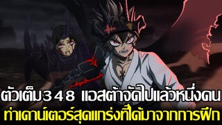 แบล็คโคลเวอร์ - ตัวเต็ม348 แอสต้าจัดไปแล้วหนึ่งคน ท่าเคาน์เตอร์สุดแกร่งที่ได้มาจากการฝึก (92 98 )