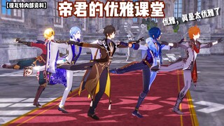 【原神MMD】帝君的「优雅」课堂。请把优雅打在公屏