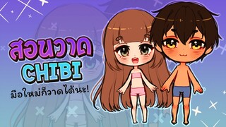 สอนก็ได้ | สอนวาด Chibi ep.4