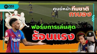 ตึงสุดในกาบอง ก็โอบาเมยองนี่ไง!!? - FIFA Mobile