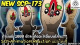 บอกเล่า SCP-173 มากกว่า 1000 ตัวล้างโลก??  ZAPJACK SCP REACTION แปลไทย#208