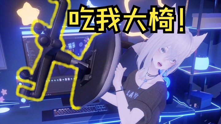 【动捕椅子】现在的虚拟UP还能再真实点嘛
