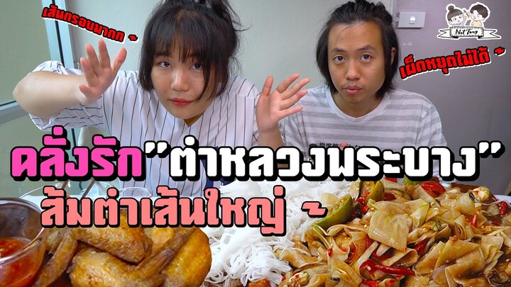 เพิ่งเคยกินส้มตำเส้นใหญ่ "ส้มตำหลวงพระบาง" เผ็ดแต่หยุดไม่ได้ อร่อยจนพูดไม่ออก!! (ไม่พูดเลยอ่ะ)