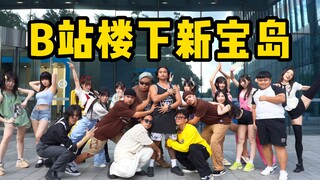 【猛男舞团】B站楼下和up主们一起跳《新宝岛》