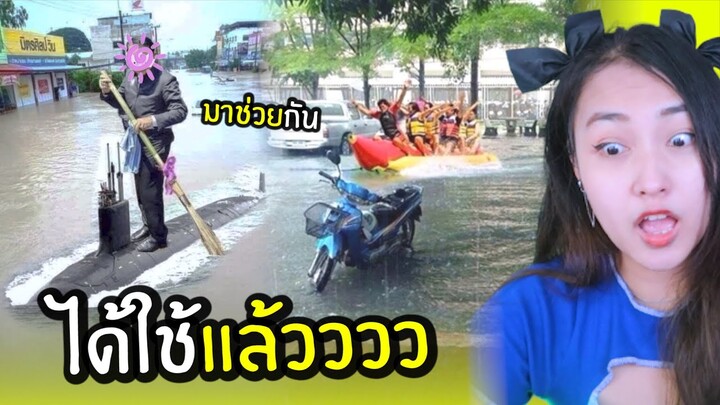 มีมมีม Ep.45😝น้ำท่วมอีกแล้ววว