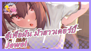 [สู้เพื่อฝัน ม้าสาวเดอร์บี้/MMD] เมจิโร่ แมคควีน&โทไค เทโอ&ไรซ์ ชาวเวอร์ - Jewel