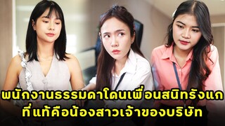 (หนังสั้น) พนักงานธรรมดาโดนเพื่อนสนิทรังแก ที่แท้คือน้องสาวเจ้าของบริษัท  | JPC Media