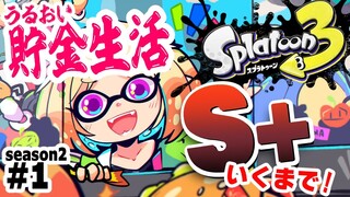 【Splatoon3】潤い貯金！いくぞ昇格戦！！ウデマエS+への道【ホロライブ/アキ・ローゼンタール】