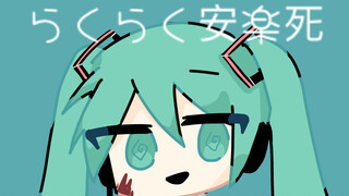 【らくらく安楽死】【 初音未来 】【MEME】