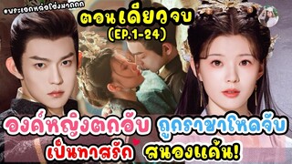 (ตอนเดียวจบ) ซีรีส์จีน | องค์หญิงตกอับ ถูกราชาโหดเย็นชา จับเป็นทาสรัก  สนองแค้น! #2024 #full