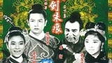 ดาบเหล็กมังกรทอง 鐵劍朱痕(下集) (1965年)
