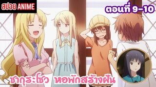 [สปอยอนิเมะ] ซากุระโซว หอพักสร้างฝัน ตอนที่ 9-10 | Sakurasou no Pet na Kanojo