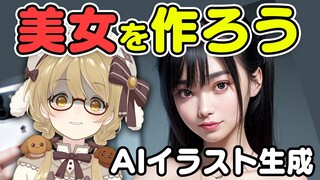 【俺の女】口説く時代から作る時代へ。AIで自分好みの絶世の美女を作る！#AIイラストくん【因幡はねる / ななしいんく】