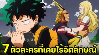 มายฮีโร่ - 7 ตัวละครที่เคยไร้อัตลักษณ์!!