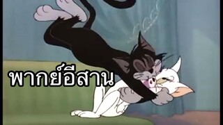 ทอมแอนเจอรี่ แอ้วผู้สาว พากย์อีสาน EP.2