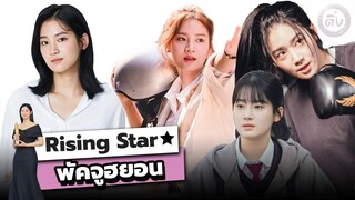 เปิดประวัติ "พัคจูฮยอน" (Park Ju-Hyun) นักแสดงหญิงเกาหลีหน้าใหม่ยอดเยี่ยม | โอติ่ง Rising Star