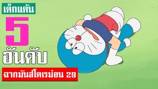 5 อันดับ ฉากมันส์ ๆ โดเรม่อน ภาค 29