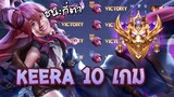 RoV : เล่น Keera 10 เกมในแรงค์ Supreme จะชนะกี่เกม !