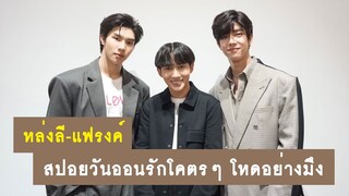 สัมภาษณ์ : หล่งลี-แฟรงค์ จากซีรีส์วายรักโคตรๆ โหดอย่างมึง 3 | RAINAVENE