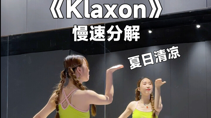 GIDLE回归city不city呀《Klaxon》教学