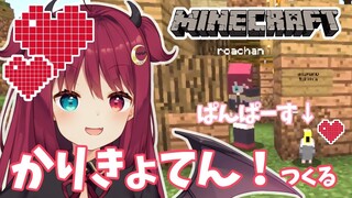 【マイクラ】ロアさんぽ【旅のじゅんびする】