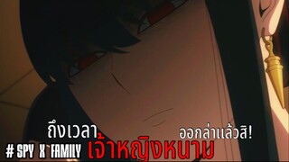 ได้วลา…ออกล่าเเล้วสิ!! : SPY x FAMILY (ตอนที่ 2-3/6)